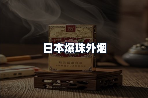 日本爆珠外烟
